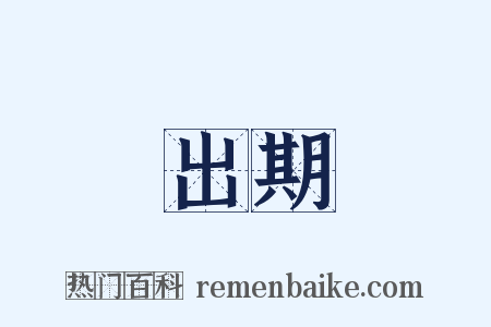 出期是什么意思的图片